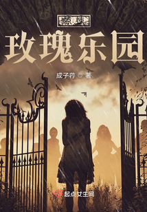 惊悚玫瑰乐园