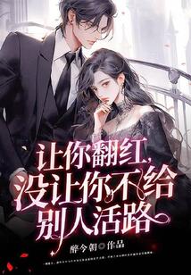 让你翻红,没让你不给别人活路