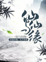 仙与仙缘