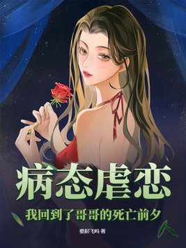 病态虐恋,我回到了哥哥的死亡前夕