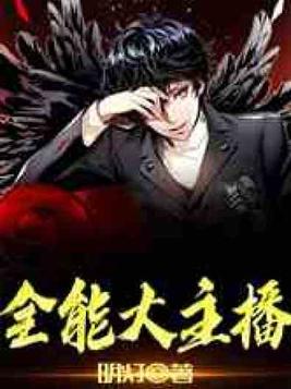 全能大主播
