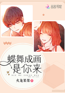 蝶舞成画是你来