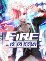 Fire!疾风怒涛!