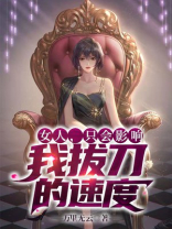 女人,只会影响我拔刀的速度