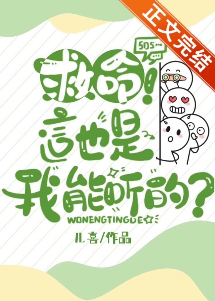 救命!这也是我能听的?