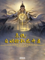 系统:自动拾取已开启