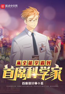 从全能学霸到首席科学家笔趣阁