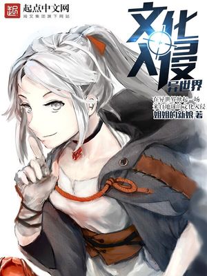 文化入侵异世界TXT