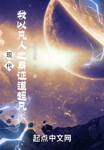现代:我以凡人之身证道超凡