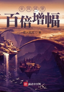全民城堡:百倍增幅