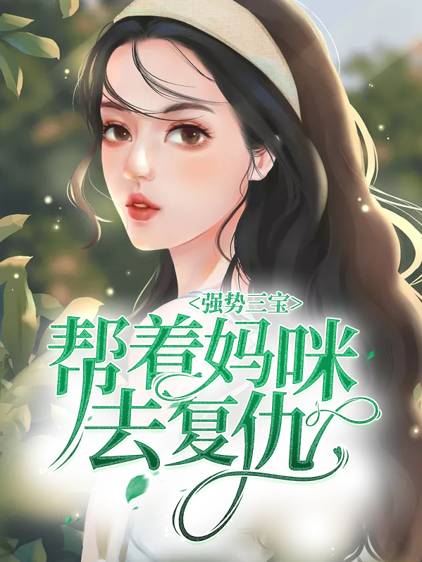 强势三宝:帮着妈咪去复仇