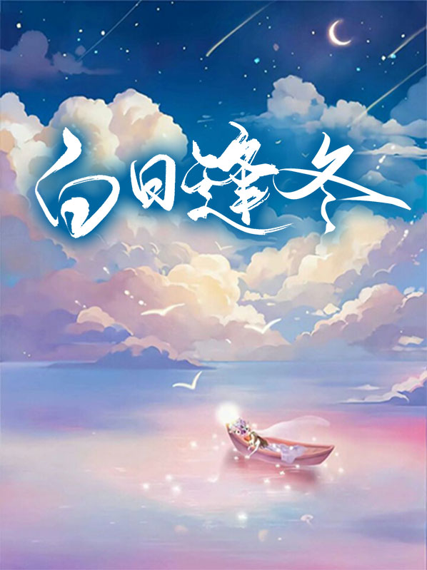 白日逢冬