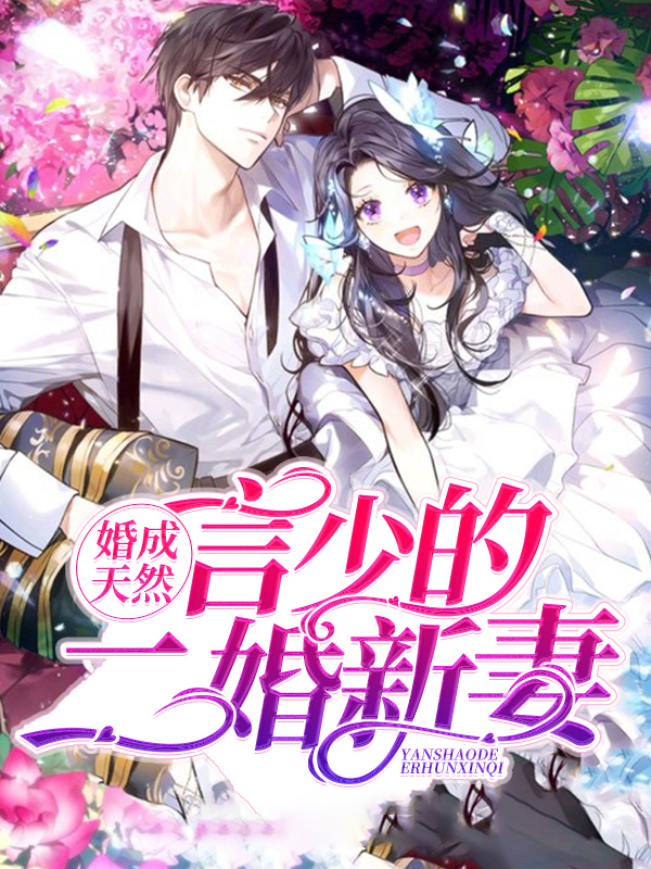 婚成天然:言少的二婚新妻