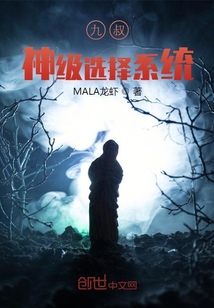 九叔:神级选择系统