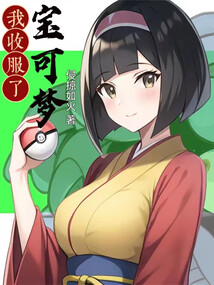 我收服了宝可梦TXT百度云
