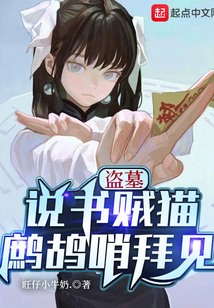 盗墓说书贼猫鹧鸪哨拜见TXT