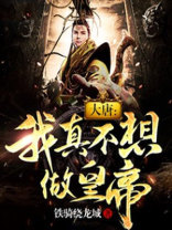 大唐:我真不想做皇帝