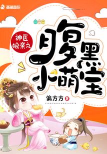 神医娘亲之腹黑小萌宝全文阅读