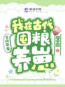 空间农女:我在古代囤粮养崽