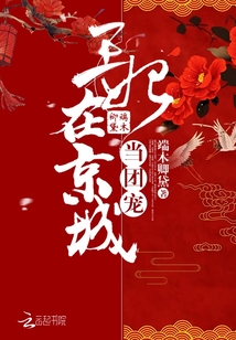 王妃在京城当团宠TXT下载