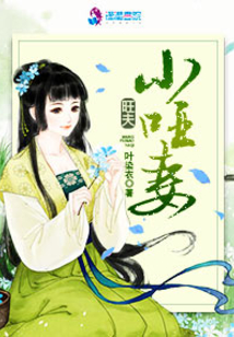 旺夫小哑妻全文免费阅读小说无弹窗
