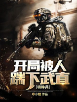 特种兵:开局被人踹下武直