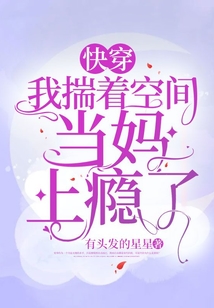 快穿:我揣着空间当妈上瘾了