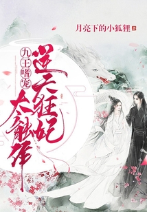 九王嗜宠:逆天狂妃太能作