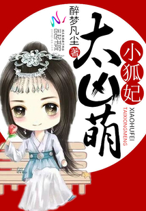 小狐妃太凶萌全文免费阅读无弹窗