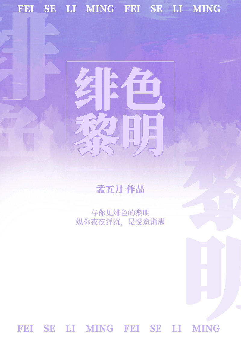 绯色黎明 孟五月没有出版吗