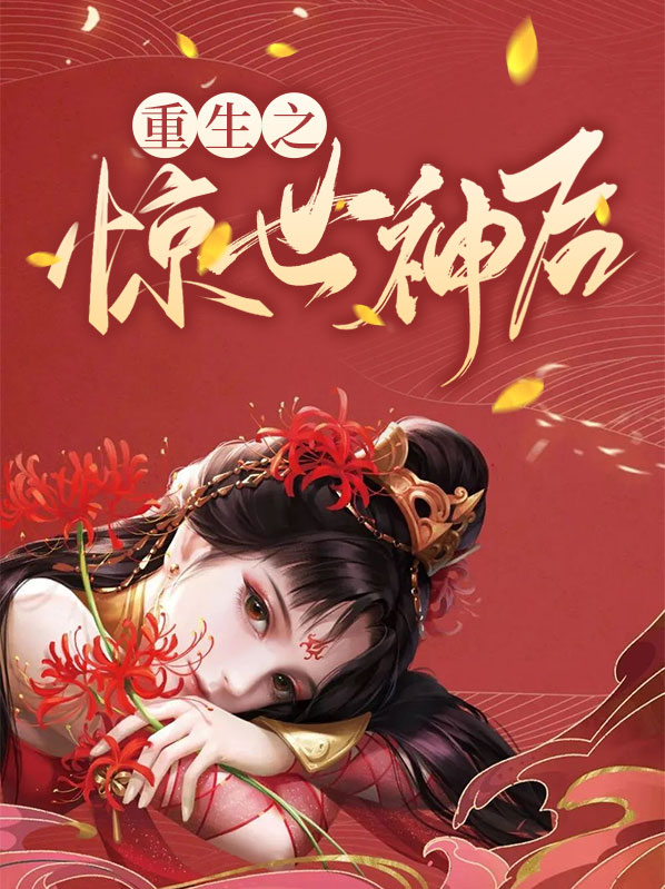 重生之惊世神后