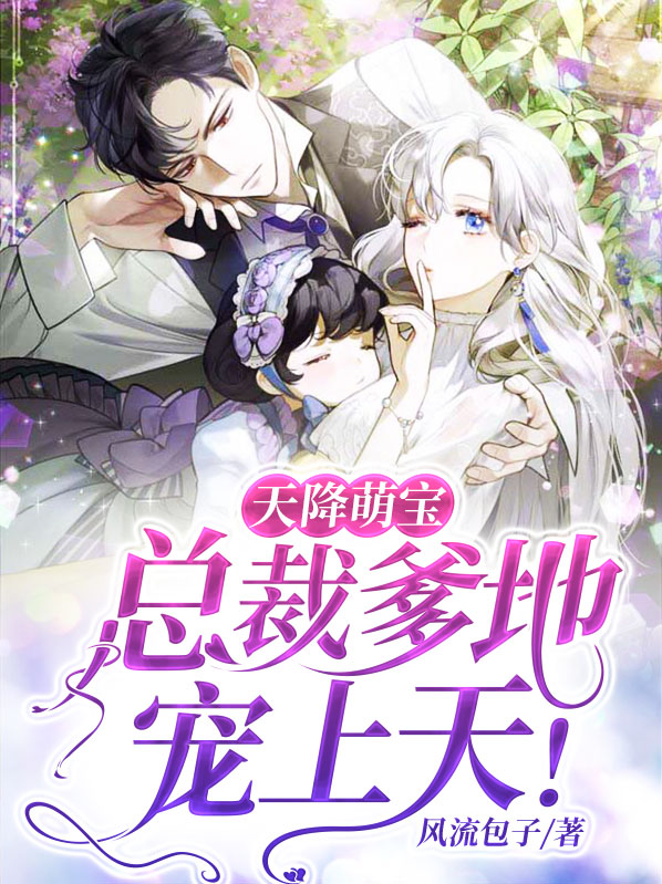 天降萌宝,总裁爹地宠上天!