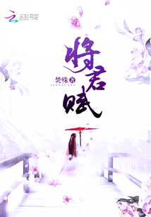 将君赋男主是谁