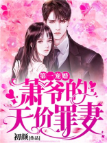 第一宠婚:萧爷的天价罪妻