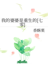 我的婆婆是重生的七零百度云