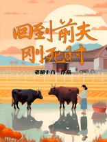 回到前夫刚死时