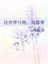 这世界与他我都要小说免费阅读