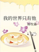我的世界只有他TXT