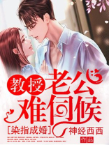 染指成婚,教授老公难伺候