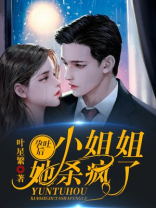 孕吐后 ,小姐姐她杀疯了