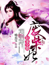 狂宠全能废柴妃TXT下载