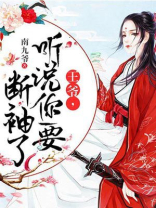 王爷,听说你要断袖了! 第253章
