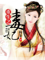 重生之毒妃无删减版网盘