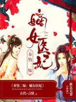 奉旨二嫁:嫡女医妃 欲念无罪