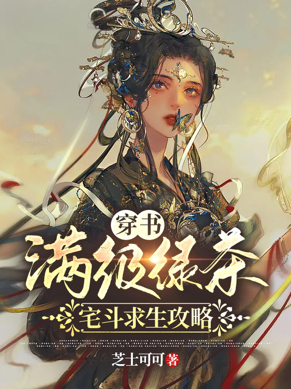 穿书:满级绿茶宅斗求生攻略
