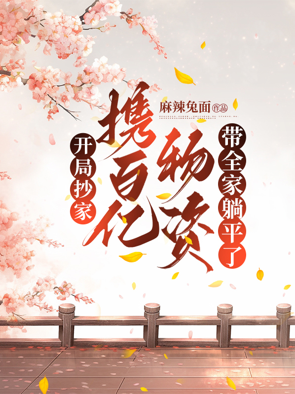 开局抄家,携百亿物资带全家躺平了