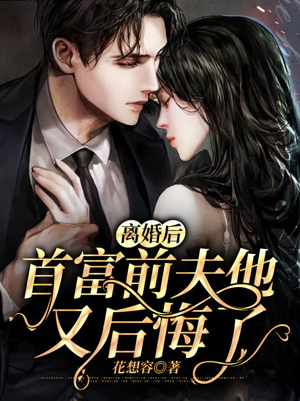 离婚后,首富前夫他又后悔了