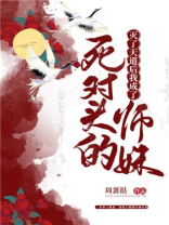 灭了天道后我成了死对头的师妹TXT下载百度网盘