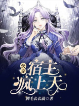 快穿:宿主疯上天 第702章