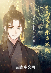 武侠:开局变身东方不败